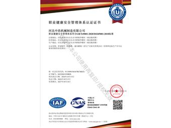 ISO45001職業健康安全管理體系認證證書 中文